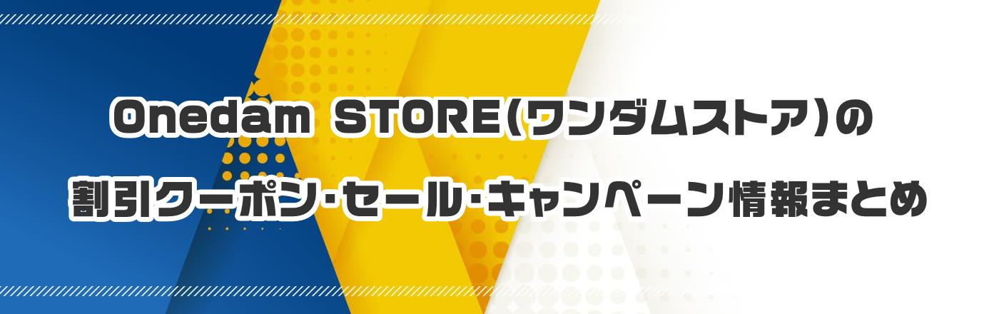 Onedam STOREi_XgAj̃N[|EELy[܂Ƃ